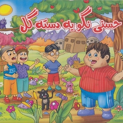 حسنی نگو یه دسته گل